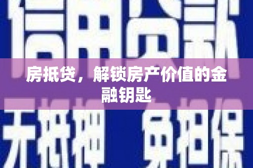 伊春房抵贷，解锁房产价值的金融钥匙