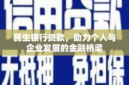 伊春民生银行贷款，助力个人与企业发展的金融桥梁
