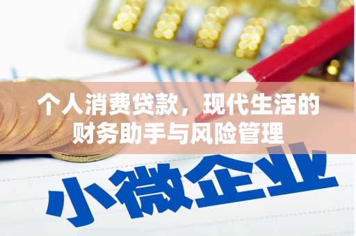伊春个人消费贷款，现代生活的财务助手与风险管理