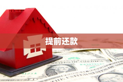 伊春提前还款