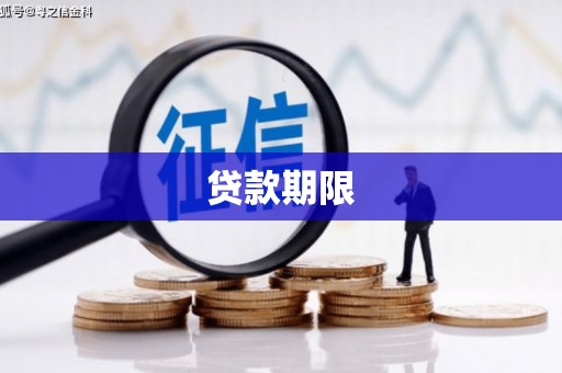 伊春贷款期限