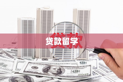 伊春贷款留学