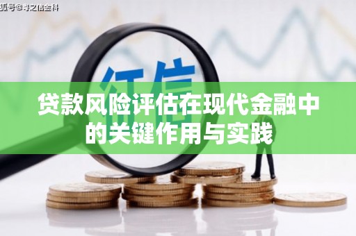 伊春贷款风险评估在现代金融中的关键作用与实践