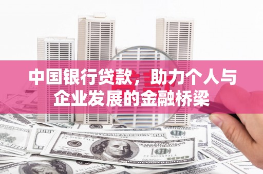伊春中国银行贷款，助力个人与企业发展的金融桥梁