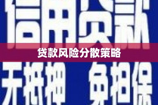 伊春贷款风险分散策略