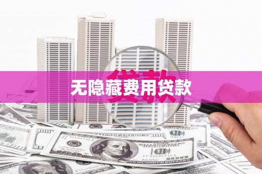 伊春无隐藏费用贷款