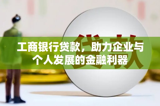 伊春工商银行贷款，助力企业与个人发展的金融利器