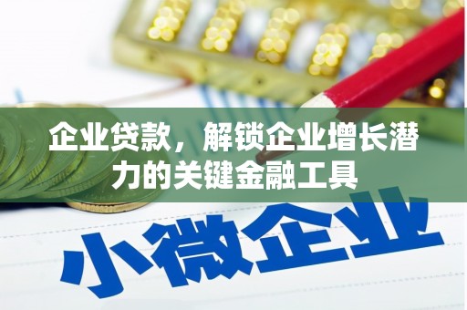 伊春企业贷款，解锁企业增长潜力的关键金融工具