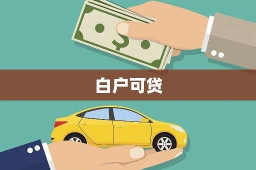 伊春白户可贷