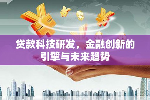 伊春贷款科技研发，金融创新的引擎与未来趋势