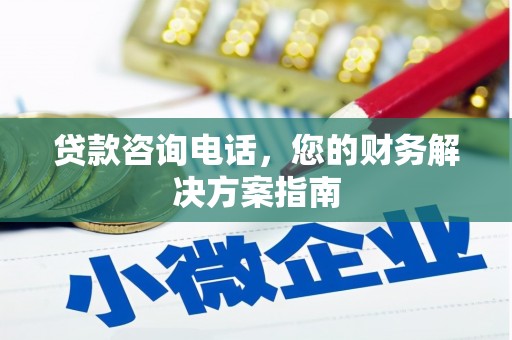 伊春贷款咨询电话，您的财务解决方案指南