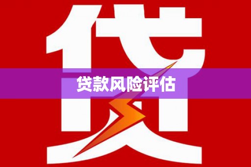 伊春贷款风险评估