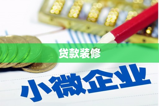 伊春贷款装修