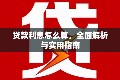 伊春贷款利息怎么算，全面解析与实用指南