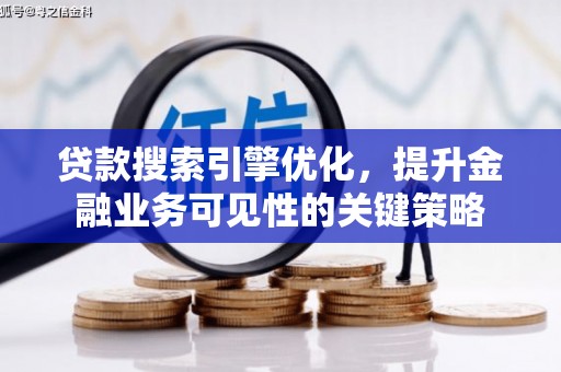 伊春贷款搜索引擎优化，提升金融业务可见性的关键策略