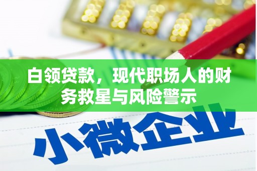 伊春白领贷款，现代职场人的财务救星与风险警示