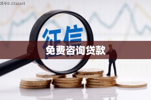 伊春免费咨询贷款