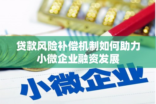 伊春贷款风险补偿机制如何助力小微企业融资发展