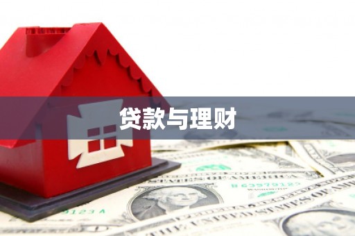 伊春贷款与理财