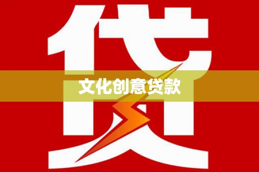 伊春文化创意贷款
