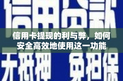 伊春信用卡提现的利与弊，如何安全高效地使用这一功能