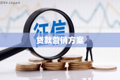 伊春贷款营销方案