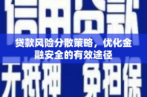 伊春贷款风险分散策略，优化金融安全的有效途径