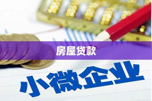 伊春房屋贷款