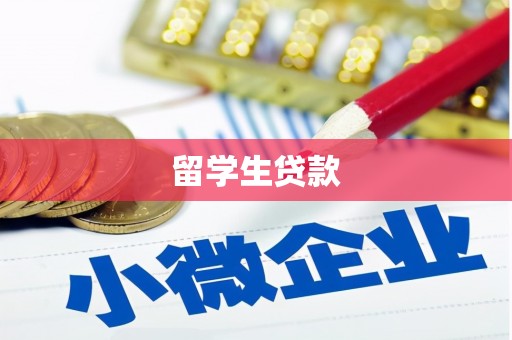 伊春留学生贷款