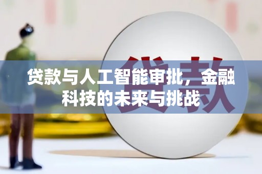 伊春贷款与人工智能审批，金融科技的未来与挑战