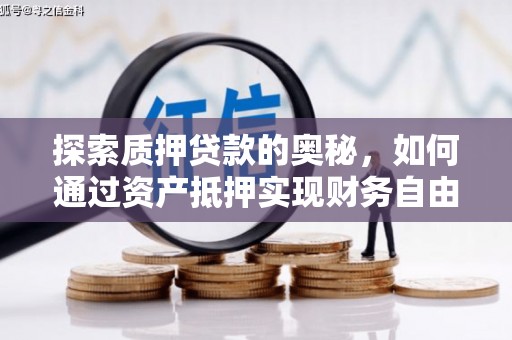 伊春探索质押贷款的奥秘，如何通过资产抵押实现财务自由