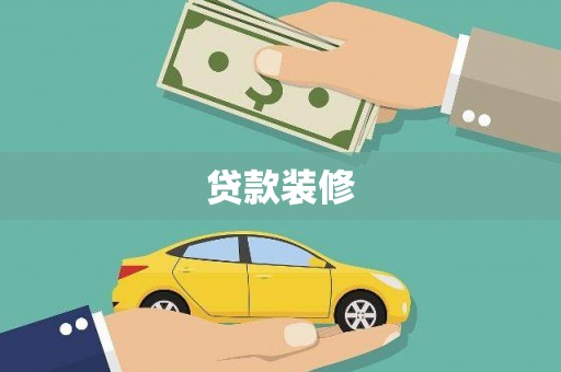 伊春贷款装修