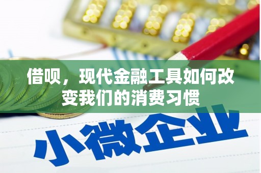 伊春借呗，现代金融工具如何改变我们的消费习惯