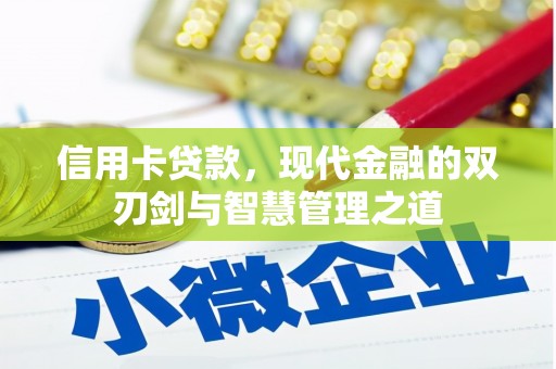 伊春信用卡贷款，现代金融的双刃剑与智慧管理之道