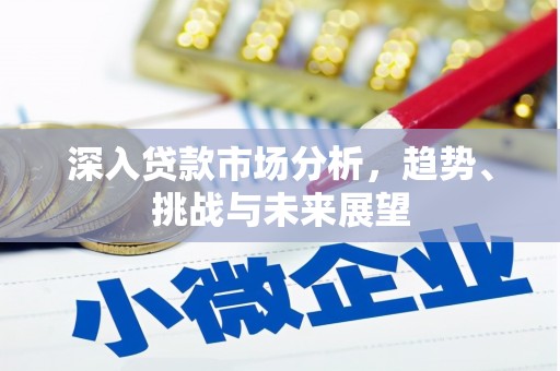 伊春深入贷款市场分析，趋势、挑战与未来展望