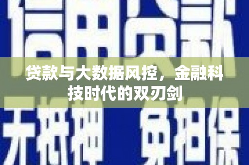 伊春贷款与大数据风控，金融科技时代的双刃剑