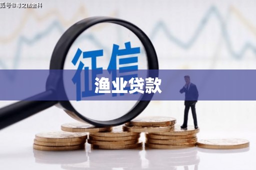 伊春渔业贷款