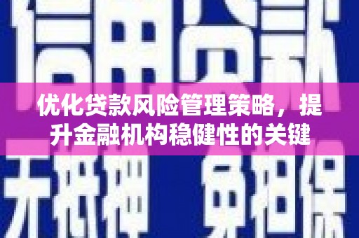 伊春优化贷款风险管理策略，提升金融机构稳健性的关键
