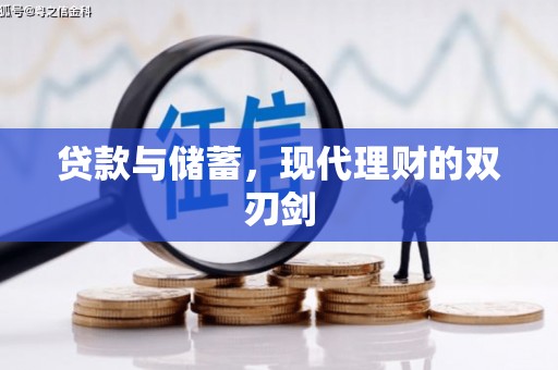 伊春贷款与储蓄，现代理财的双刃剑