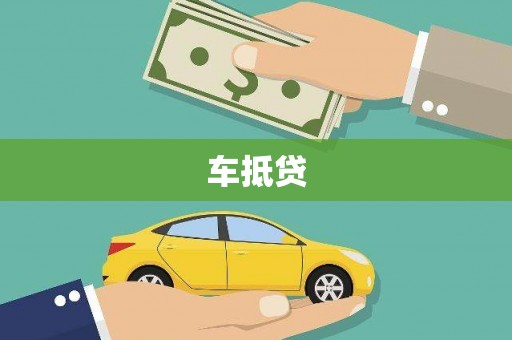 伊春车抵贷