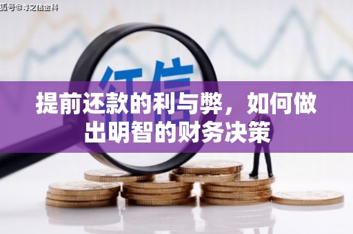 伊春提前还款的利与弊，如何做出明智的财务决策