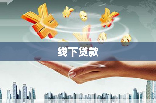 伊春线下贷款
