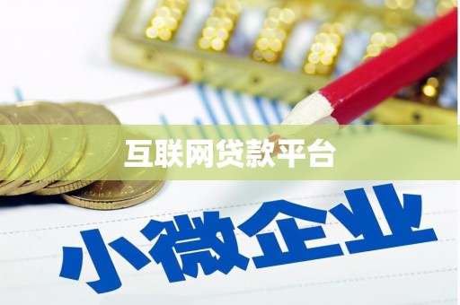 伊春互联网贷款平台