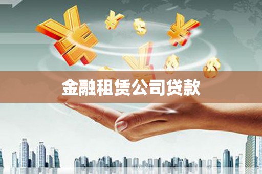 伊春金融租赁公司贷款
