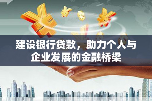 伊春建设银行贷款，助力个人与企业发展的金融桥梁