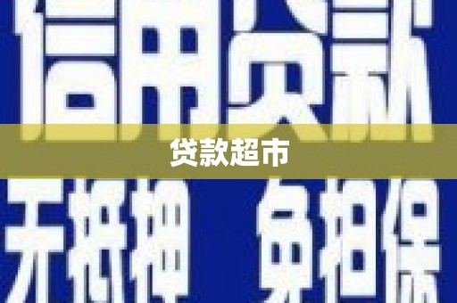 伊春贷款超市
