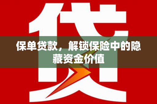 伊春保单贷款，解锁保险中的隐藏资金价值