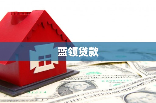伊春蓝领贷款