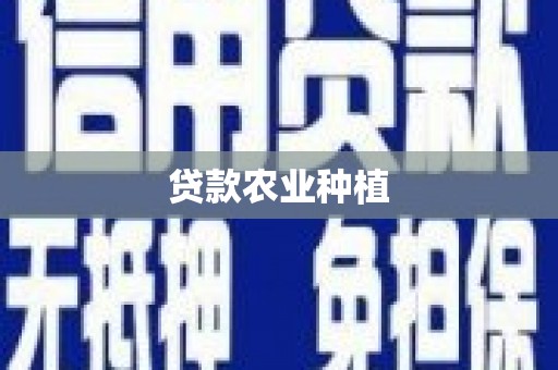 伊春贷款农业种植