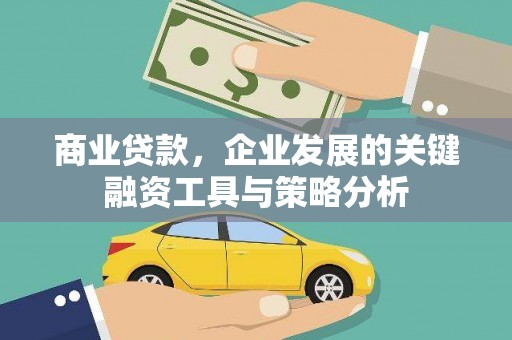 伊春商业贷款，企业发展的关键融资工具与策略分析